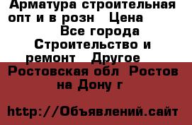 Арматура строительная опт и в розн › Цена ­ 3 000 - Все города Строительство и ремонт » Другое   . Ростовская обл.,Ростов-на-Дону г.